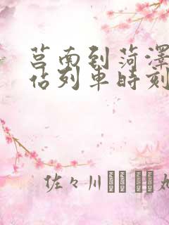 莒南到菏泽火车站列车时刻表