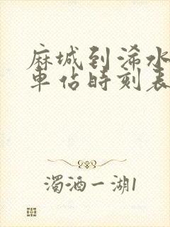 麻城到浠水的火车站时刻表