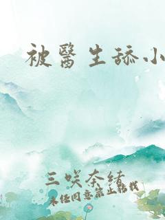 被医生舔小说