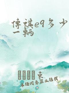 传祺e9多少钱一辆