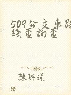 509公交车路线查询查 509公交车路线查询查