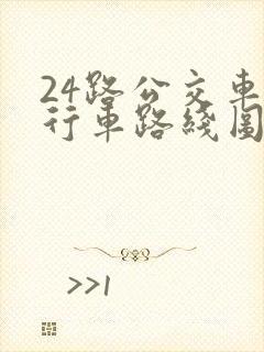 24路公交车的行车路线图
