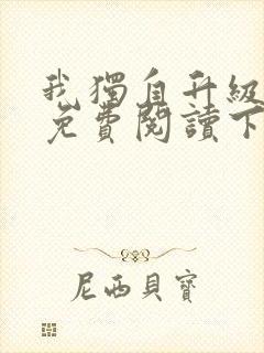 我独自升级漫画免费阅读下拉式6漫画133