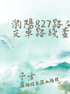 浏阳827路公交车路线查询表