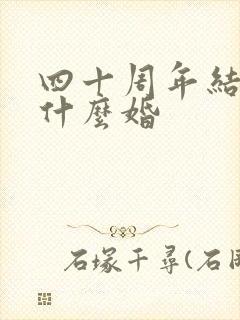 四十周年结婚是什么婚