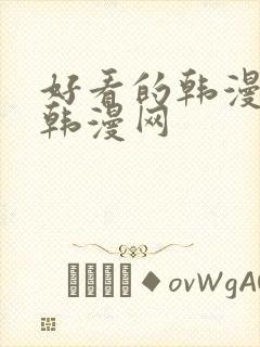 好看的韩漫歪歪韩漫网