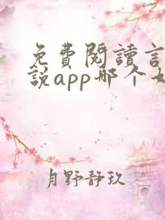 免费阅读言情小说app哪个好