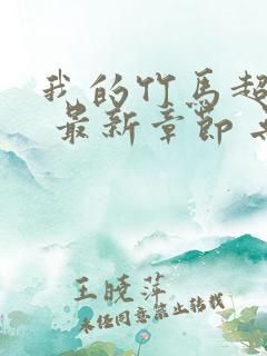 我的竹马超难搞 最新章节 无弹窗 笔趣阁