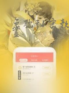 免耽秘密教学漫画