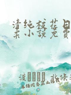 清纯校花日常沈柔小说免费阅读