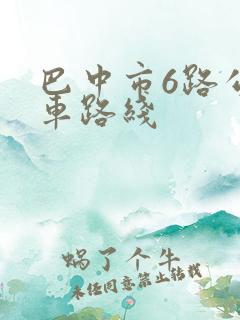 巴中市6路公交车路线