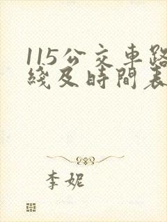 115公交车路线及时间表公交