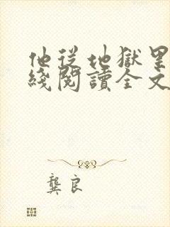 他从地狱里来在线阅读全文