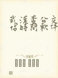 武汉查公交车到站时间软件