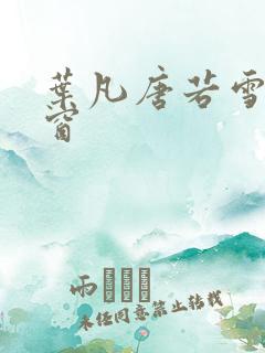 叶凡唐若雪无弹窗