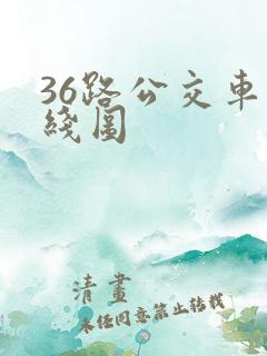 36路公交车路线图