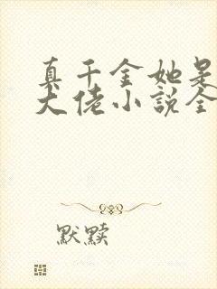 真千金她是全能大佬小说全文免费阅读