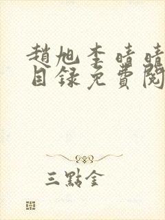 赵旭李晴晴章节目录免费阅读