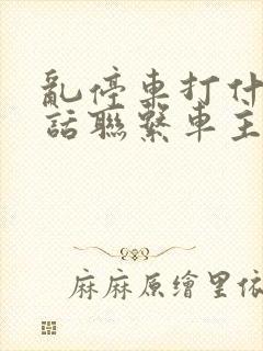 乱停车打什么电话联系车主