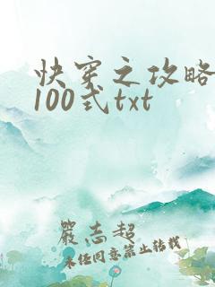 快穿之攻略大佬100式txt