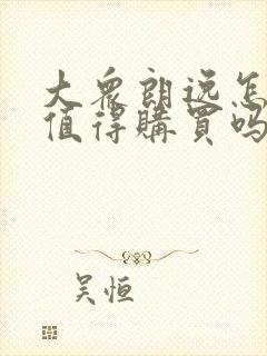 大众朗逸怎么样值得购买吗