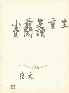 小爷是重生的免费阅读
