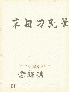 末日刁民笔趣阁