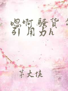 嗯啊 骚货 勾引 用力h