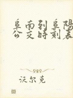 阜南到阜阳城际公交时刻表