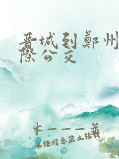 晋城到郑州的城际公交