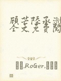 顾芒陆承洲小说全文免费阅读无弹窗