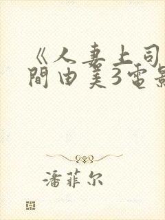 《人妻上司》风间由美3电影 《人妻上司》风间由美3电影