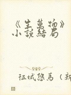 《生万物》原著小说结局