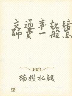 交通事故赔偿律师费一般怎么收费