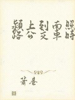 颍上到南照23路公交车时间表