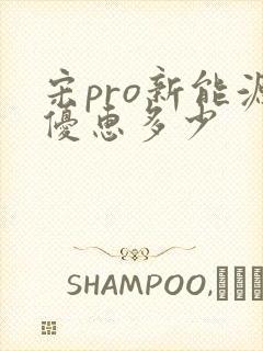 宋pro新能源优惠多少