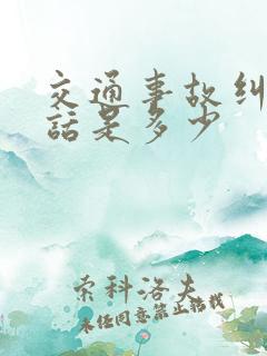 交通事故纠纷电话是多少