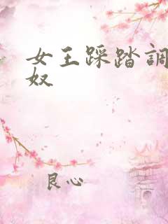 女王踩踏调教男奴