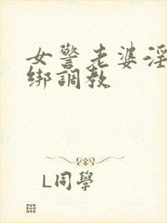 女警老婆淫缚捆绑调教