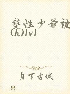 双性少爷被调教(h)1v1