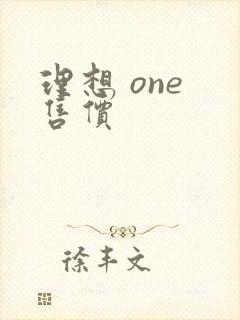 理想 one 售价