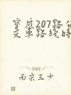 宝应207路公交车路线时间表