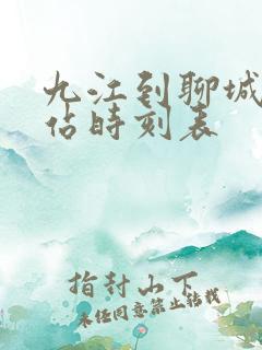 九江到聊城火车站时刻表 九江到聊城火车站时刻表