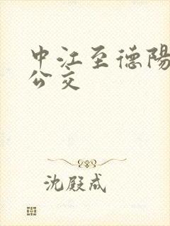 中江至德阳5元公交