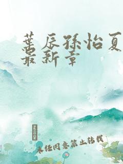 叶辰孙怡夏若雪最新章