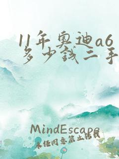 11年奥迪a6多少钱二手