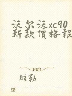 沃尔沃xc90新款价格报价