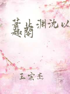 萧止渊沈以棠笔趣阁 萧止渊沈以棠笔趣阁