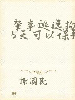 肇事逃逸拘留15天可以保释出来吗