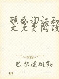顾盛洵江知渝全文免费阅读最新章节